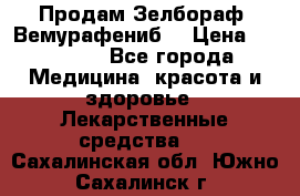 Продам Зелбораф (Вемурафениб) › Цена ­ 45 000 - Все города Медицина, красота и здоровье » Лекарственные средства   . Сахалинская обл.,Южно-Сахалинск г.